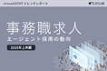【circusAGENTトレンドレポート】エージェント採用の動向｜事務職求人（2025年度上半期）