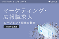 【circusAGENTトレンドレポート】エージェント採用の動向｜マーケティング・広報求人（2025年度上半期）