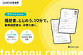 【新サービスリリース】履歴書・職務経歴書作成サービス「ととのう応募書類」の提供を開始。日本の転職における“標準的な”フォーマットで、あらゆる求職者の書類作成をサポート。