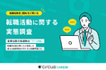 【転職実態調査】面接社数の最適解は7〜10社｜転職満足度が高い人が実践した適切な面接機会の作り方と転職準備とは