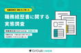 【転職実態調査】転職満足度を分けるのは“準備の質”｜転職満足層・不満足層の比較で見えた、職務経歴書の作成環境と工夫の違いとは