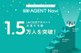 【転職AGENT Navi】LINE公式アカウントお友だち数1.5万人を突破！求職者とエージェントが本気で転職に向き合える「おせっかい」な有人マッチング