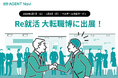【転職AGENT Navi】20代・未経験向け日本最大級の転職イベント「Re就活 大転職博」に出展｜来場者限定で対面キャリア相談を実施