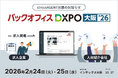 【circusAGENT】人材紹介プラットフォーム「circusAGENT」がバックオフィスDXPO大阪’26に出展。前回の東京開催に続き、西日本エリアの採用DXを支援。