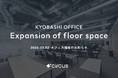 【circus株式会社】事業・組織の拡大に伴い本社オフィスを増床。171名体制を迎え、さらなるプロダクト開発と顧客支援を加速。