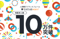 【circusAGENT】人材紹介プラットフォーム「circusAGENT」の掲載求人数が10万件を突破！特設サイトにてインフォグラフィックスを公開