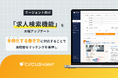 【circusAGENT】求人掲載数12万件を突破！多様な働き方に対応した求人検索機能のアップデートを実施