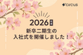【circus株式会社】2026年度 新卒二期生の入社式を開催しました