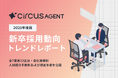 【人材紹介トレンド】新卒採用コスト、中小企業と大企業の差は1.4倍。全7業界22区分・会社規模別の新卒採用動向レポートを公開。