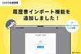 【新機能リリース】履歴書・職務経歴書作成サービス「ととのう応募書類」、履歴書インポート機能を追加。既存の書類をアップロードするだけでフォームに自動で入力。