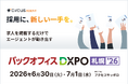 【circusAGENT】人材紹介プラットフォーム「circusAGENT」がバックオフィスDXPO札幌’26に出展。北海道エリアの採用DXを支援。