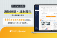 人材紹介プラットフォーム「circusAGENT」、新たに「通勤時間」「福利厚生」検索機能を追加