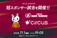 【circus株式会社】川崎ブレイブサンダースが開催するホームゲームの冠スポンサーに就任