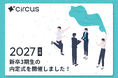 【circus株式会社】新卒3期生の内定式を開催