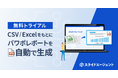【利用無料】CSV/Excelからレポート資料作成を自動化!スライドエージェントのトライアル企業を募集