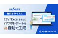 【利用無料】CSV/Excelからレポート資料作成を自動化!スライドエージェントのトライアル企業を募集