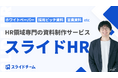 【説明の手間ゼロ】HR特化のホワイトペーパー・採用ピッチ資料制作サービス「スライドHR」誕生！