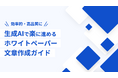 「生成AIで楽に進めるホワイトペーパー文章作成ガイド」を無料公開