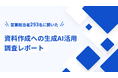 【調査】営業担当者293名に聞いた資料作成への生成AI活用