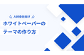 「人材会社向け ホワイトペーパーのテーマの作り方」を無料公開