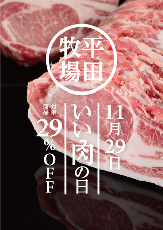 いい肉の日店頭告知イメージ