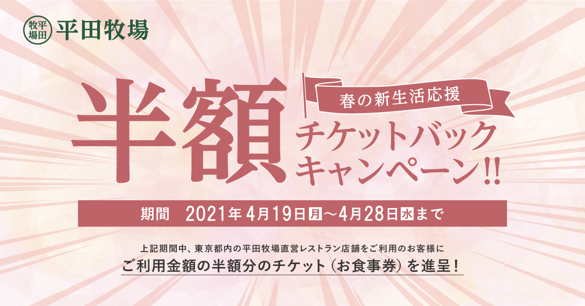 平田牧場 春の新生活応援 半額チケットバックキャンペーン を開催 株式会社平田牧場のプレスリリース