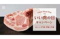 今年は3日間開催！　平田牧場直営各店(レストラン・物販・通販)11月29日(いい肉の日)記念、大変お得なお客様還元キャンペーンを11月27日、28日、29日の3日間限定で開催します。