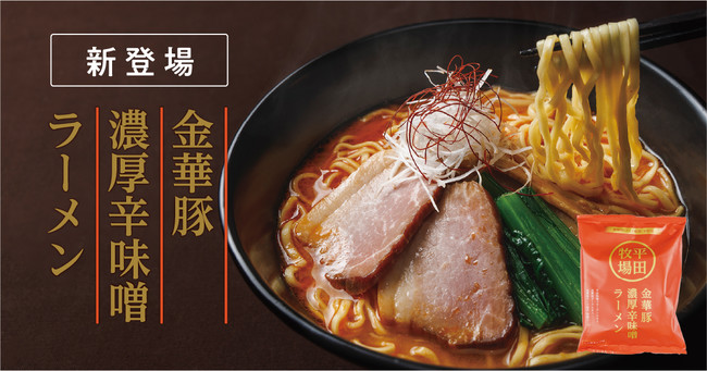 金華豚濃厚辛味噌ラーメン新発売！