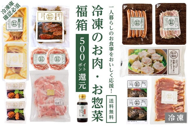 【送料無料】一人暮らしのお食事をおいしく応援！　冷凍のお肉・お惣菜＜福箱＞（実質1,741円お得）