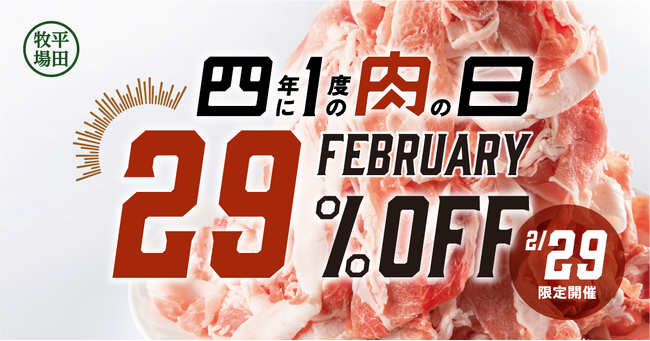 平田牧場、4年に一度の肉の日記念!「肉の日29%OFFキャンペーン」を開催