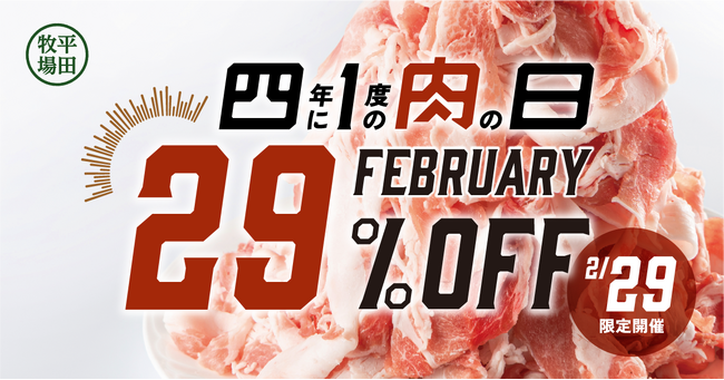 2月29日平田牧場外食