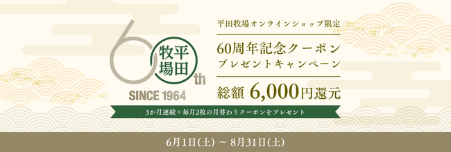 おかげさ60周年