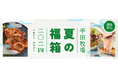 平田牧場公式オンラインショップ、お得な「夏の福箱」を数量限定で販売。対象商品はポイント10倍還元、8月27日(火)午前10時まで御注文受付中（売り切れ次第受付終了）。