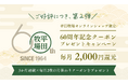 好評につき第2弾、平田牧場公式オンラインショップ、創業60周年記念、総額6,000円分相当の割引クーポンの配布決定!