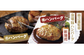 平田牧場、金華豚生ハンバーグ、焼ハンバーグを新発売!