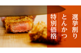 平田牧場、選挙に行って、とんかつ割引!【参議院通常選挙】