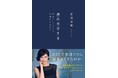 女優・安田成美さんの最新エッセイ『星の王子さま 私をつくっている大切なものたち』発売!