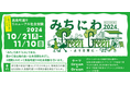 愛知県名古屋市錦二丁目地区の社会実験「みちにわGreen Green」を支援しています