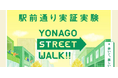 鳥取県米子市の駅前通り実証実験「YONAGO STREET WALK」を支援しています