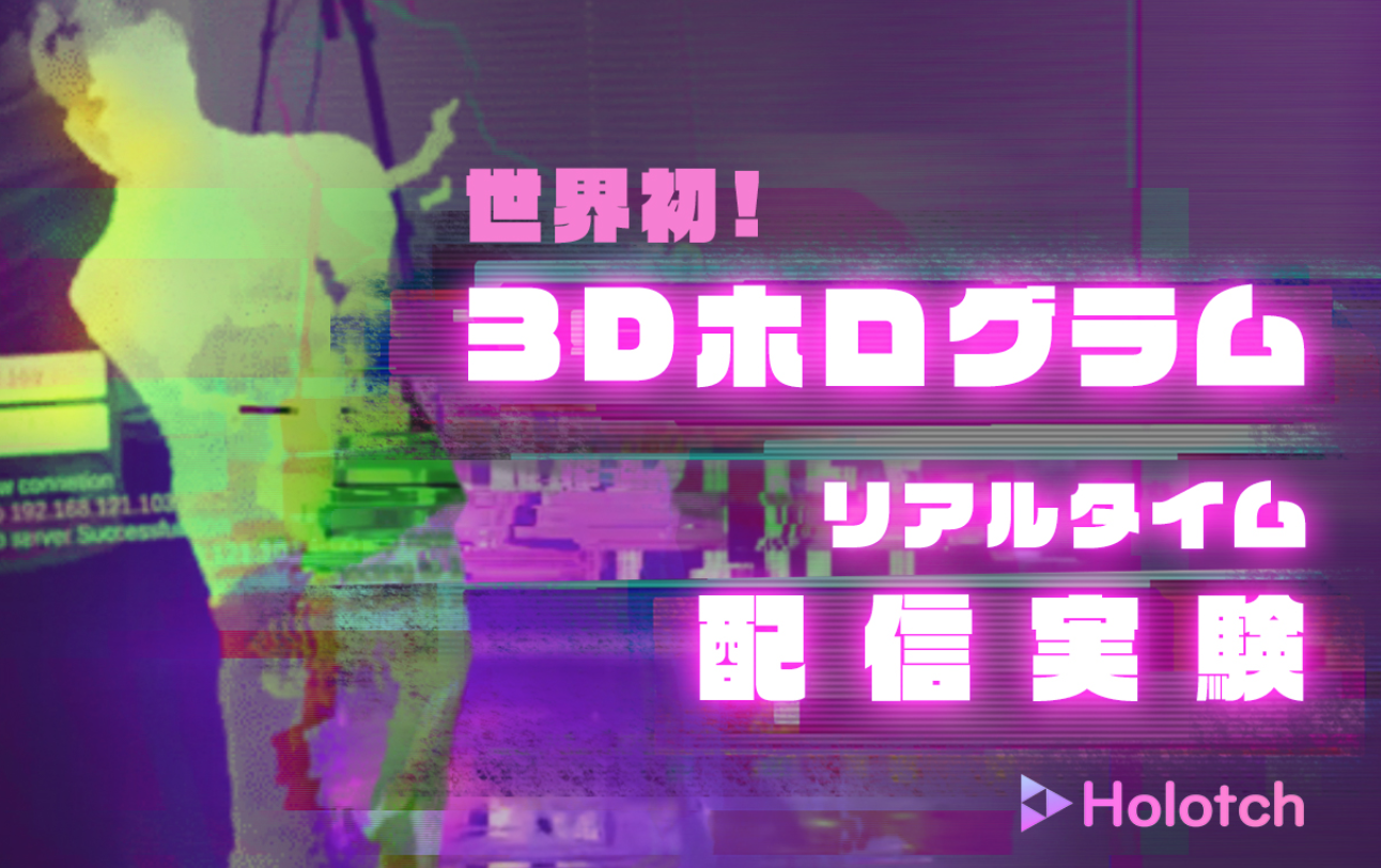 世界初 バーチャルライブを3dホログラムで生配信 Holotch株式会社と078kobeのコラボで実現 Holotch株式会社のプレスリリース