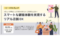 【無料WEBセミナー】「リピート率&売上UP スマートな顧客体験を実現するリアル店舗DX」【10月10日(木)11:00~】