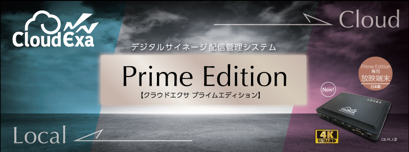デジタルサイネージ配信管理システム『CloudExa（クラウドエクサ）』、4K放映に対応した専用端末【Prime Edition】を新リリース。