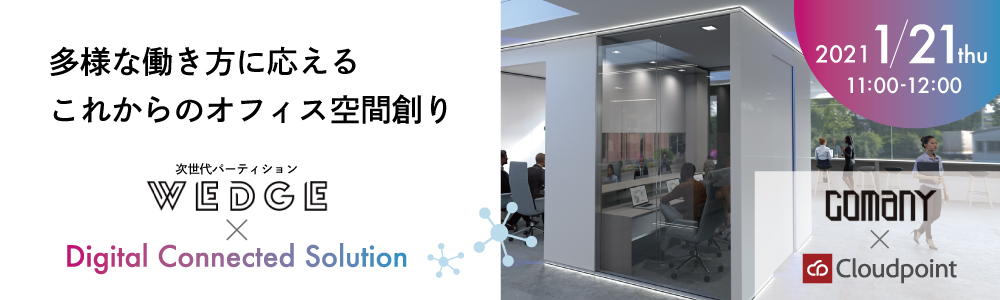 1/21(木)、クラウドポイントウェビナー『多様な働き方に応えるこれからのオフィス空間創り～次世代パーティション「Wedge」×Digital Connected Solution～』開催のお知らせ。