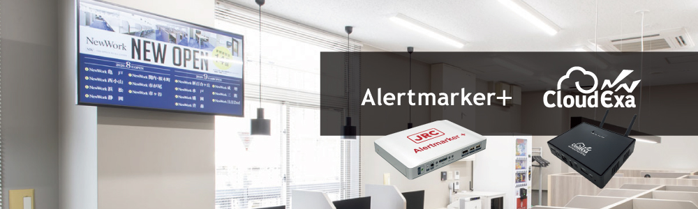 デジタルサイネージによる、シェアオフィス利用者への安心・安全提供～『Alertmarker＋』導入で災害関連情報を配信～