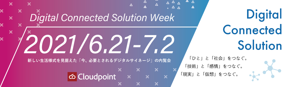 【クラウドポイント】完全予約制デジタルソリューション見学会を開催！コロナ禍における「今、必要とされる」デジタルソリューション」を複数ご紹介。