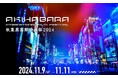 『秋葉原国際映画祭2024』のアンバサダーは声優業界のレジェンド 山寺宏一氏に決定!特集上映は新海誠監督の新旧4作品を上映。スペシャルゲストで富野由悠季監督が登壇!