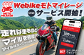 バイクで走るだけでマイルが貯まる新サービス「Webikeモトマイレージ」の提供を開始！｜ウェビック