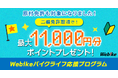 バイク総合サイト「Webike（ウェビック）」、新規・ステップアップライダー向け「バイクライフ応援プログラム」をリニューアル！
