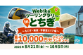 バイク総合サイト「Webike（ウェビック）」、栃木県内43カ所を巡る「Webikeツーリングラリー in とちぎ」を開催！