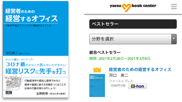 八重洲ブックセンターにてベストセラーランキング1位を獲得 書籍 経営者のための経営するオフィス 株式会社翔栄クリエイトのプレスリリース